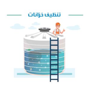تنظيف خزانات المياة فى ابوظبي 0556115019